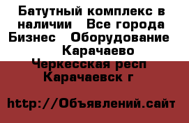 Батутный комплекс в наличии - Все города Бизнес » Оборудование   . Карачаево-Черкесская респ.,Карачаевск г.